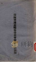 青海省通志编纂委员会采访志料须知（1947 PDF版）