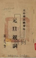 大中华民国三十年：元旦祝词（ PDF版）