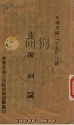 主席训词（1940 PDF版）