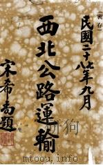 西北公路运输（1939 PDF版）