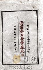 西宁水力发电厅纪要 1948 PDF电子版封面