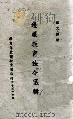 边疆教育法令选辑（1933 PDF版）