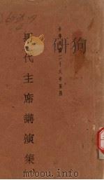 马代主席讲演集  1（1937 PDF版）