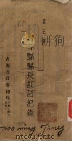 马主席：对各县县长训话纪录（ PDF版）