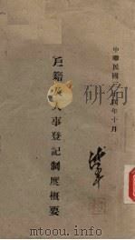 户籍及人事登记制度概要（1946 PDF版）