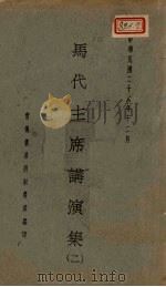 马代主席讲演集  2（1937 PDF版）