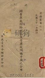 川青康藏驿路程站及青康藏喇嘛寺庙之分布 1942 PDF电子版封面 蒙藏委员会编译室编辑