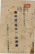辟所谓（马家军）的谬称（1937 PDF版）