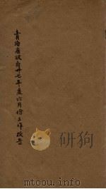 青海省政府二十七年度六月份工作报告（ PDF版）