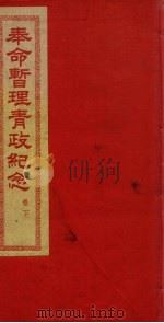 奉命暂理青政纪念 卷下 1936 PDF电子版封面