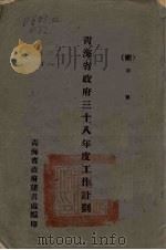 青海省政府三十八年度工作计划（1949 PDF版）