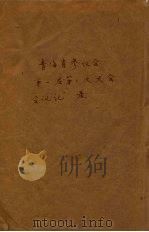 青海省参议会第一届第二次大会会议纪录（ PDF版）