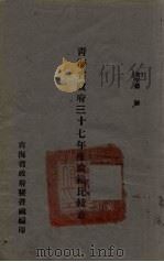 青海省政府三十七年度政绩比较表（1948 PDF版）