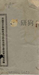 青海省中学师范及小学教员检定委员会法规汇编 1921 PDF电子版封面