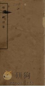 惜阴轩诗草（ PDF版）