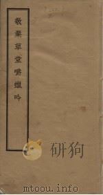 敬业草堂嚼蜡吟（ PDF版）