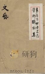 青海省地方史志资料摘钞集 艺文 PDF电子版封面