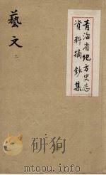 青海省地方史志资料摘钞集 艺文 3 PDF电子版封面