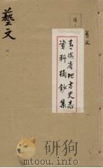青海省地方史志资料摘钞集 艺文 4 PDF电子版封面