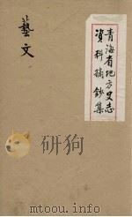 青海省地方史志资料摘钞集 艺文 1 PDF电子版封面