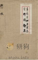 青海省地方史志资料摘钞集 学校 1 PDF电子版封面