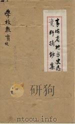 青海省地方史志资料摘钞集 学校教育 PDF电子版封面