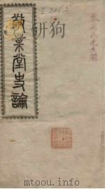 敬业堂史论（ PDF版）