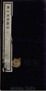 闗中丛书  关中胜迹图  2（ PDF版）