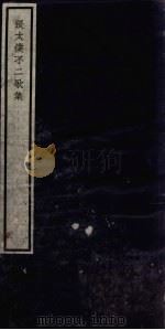 闗中丛书  张太仆不二歌集  第8集（ PDF版）
