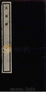 闗中丛书 玉函经 第5集 PDF电子版封面 邵力子署