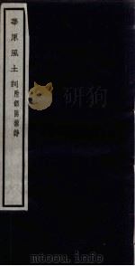 闗中丛书  华原风土词  附邰阳杂诗（ PDF版）