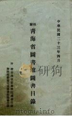 青海省图书馆书目录（1934 PDF版）