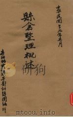 县仓整理概述 1930 PDF电子版封面 青海地方行政干部训练团编