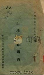 土地行政讲义（1930 PDF版）