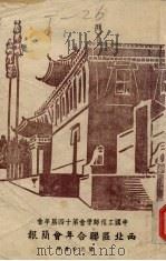 中国工程师学会第十四届年会  西北区联合年会简报（ PDF版）