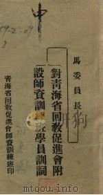 马委员长：对青海省回教促进会附设师资训练班赏训词（ PDF版）