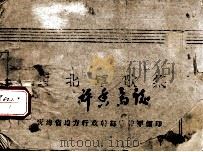西北军歌集 PDF电子版封面 青海省地方行政干部训练团编