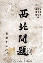 西北问题（1943 PDF版）