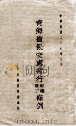 青海省保安处暂行组织壮丁条例 1938 PDF电子版封面 青海省保安处编