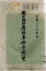 国立西北农林专科学校一览  二十五年度（1936 PDF版）