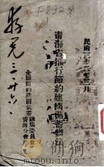 青海省推选节约建国储蓄办法 1943 PDF电子版封面