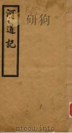 河道记（1922 PDF版）