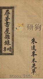 寻芳书屋杂录  集续（ PDF版）