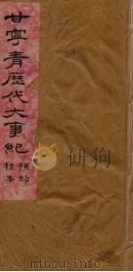 甘宁青厯代大事纪 1936 PDF电子版封面 鎭原慕少堂原著