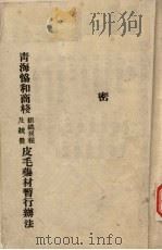 青海省协和商栈组织规程及统营皮毛药材暂行办法（ PDF版）