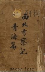 西北考察记  青海篇（ PDF版）