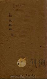 剿匪概述居正  1（1945 PDF版）