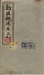 剿匪概述居正  2（1945 PDF版）