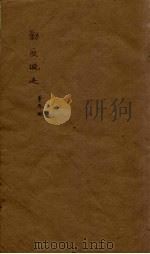 剿匪概述居正  3（1945 PDF版）