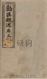 剿匪概述居正  7（1945 PDF版）